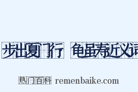 步出夏门行·龟虽寿近义词是什么意思的图片